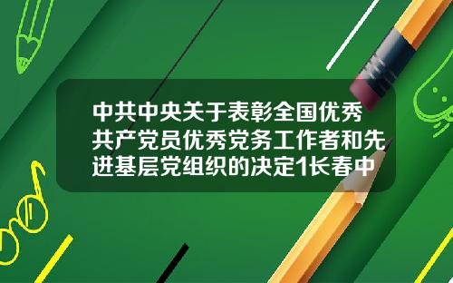 中共中央关于表彰全国优秀共产党员优秀党务工作者和先进基层党组织的决定1长春中妍整形医院是三甲医院吗还是二甲
