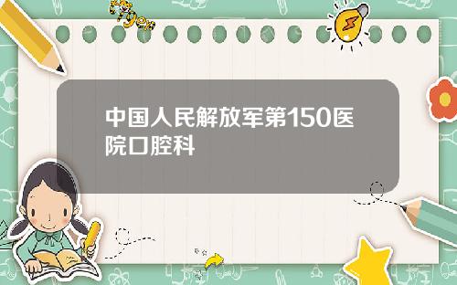 中国人民解放军第150医院口腔科