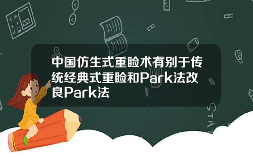 中国仿生式重睑术有别于传统经典式重睑和Park法改良Park法
