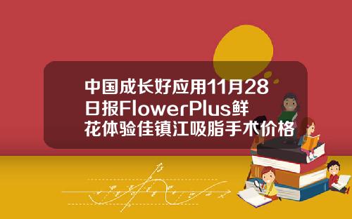 中国成长好应用11月28日报FlowerPlus鲜花体验佳镇江吸脂手术价格