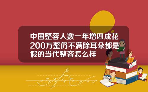 中国整容人数一年增四成花200万整仍不满除耳朵都是假的当代整容怎么样