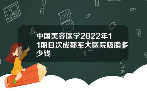 中国美容医学2022年11期目次成都军大医院吸脂多少钱