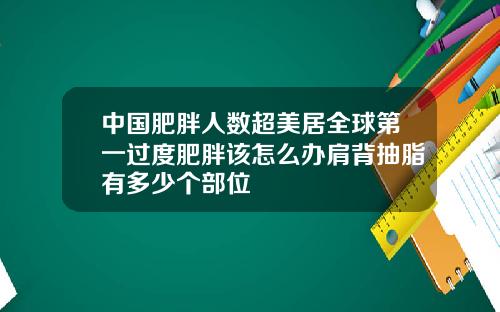 中国肥胖人数超美居全球第一过度肥胖该怎么办肩背抽脂有多少个部位