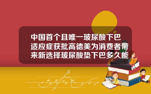 中国首个且唯一玻尿酸下巴适应症获批高德美为消费者带来新选择玻尿酸垫下巴多久能运动呢