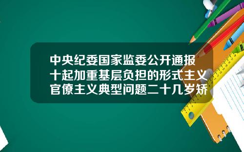 中央纪委国家监委公开通报十起加重基层负担的形式主义官僚主义典型问题二十几岁矫正牙齿需要多少钱
