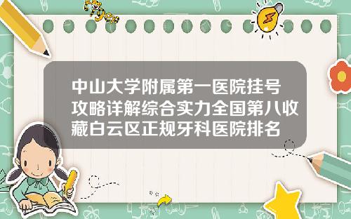 中山大学附属第一医院挂号攻略详解综合实力全国第八收藏白云区正规牙科医院排名