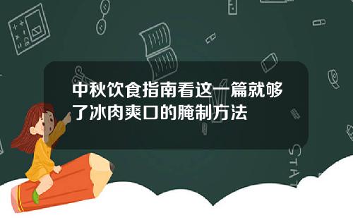中秋饮食指南看这一篇就够了冰肉爽口的腌制方法