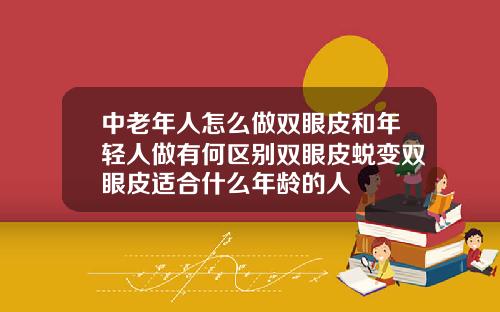 中老年人怎么做双眼皮和年轻人做有何区别双眼皮蜕变双眼皮适合什么年龄的人