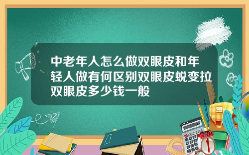 中老年人怎么做双眼皮和年轻人做有何区别双眼皮蜕变拉双眼皮多少钱一般