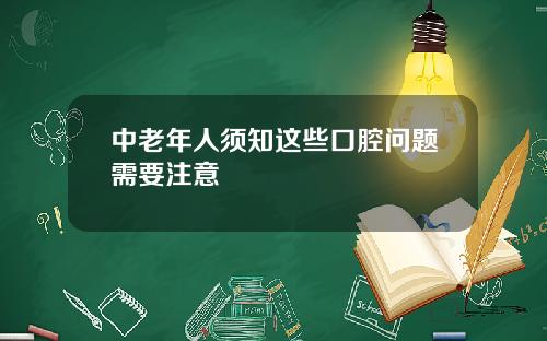 中老年人须知这些口腔问题需要注意