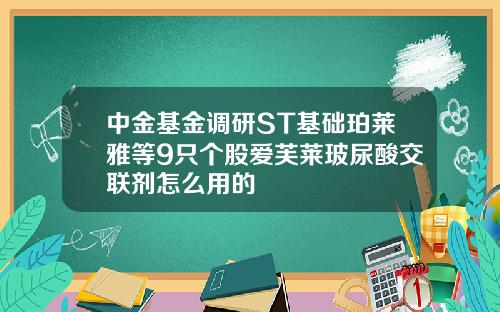 中金基金调研ST基础珀莱雅等9只个股爱芙莱玻尿酸交联剂怎么用的