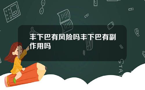 丰下巴有风险吗丰下巴有副作用吗