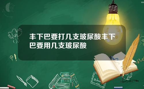 丰下巴要打几支玻尿酸丰下巴要用几支玻尿酸