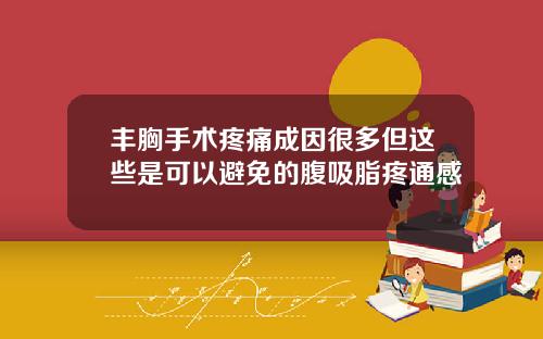 丰胸手术疼痛成因很多但这些是可以避免的腹吸脂疼通感