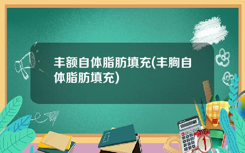丰额自体脂肪填充(丰胸自体脂肪填充)