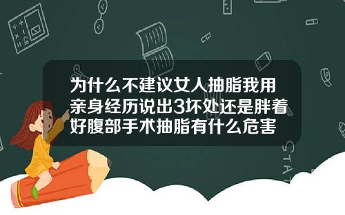 为什么不建议女人抽脂我用亲身经历说出3坏处还是胖着好腹部手术抽脂有什么危害