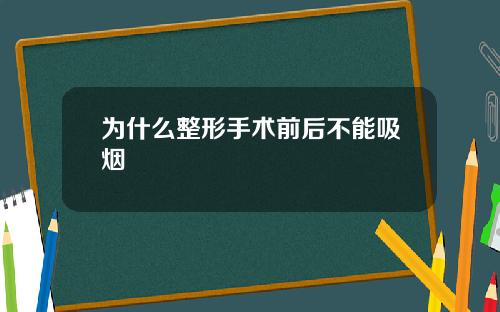 为什么整形手术前后不能吸烟