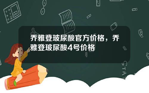乔雅登玻尿酸官方价格，乔雅登玻尿酸4号价格