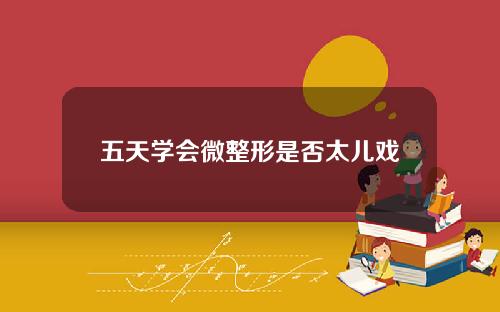 五天学会微整形是否太儿戏