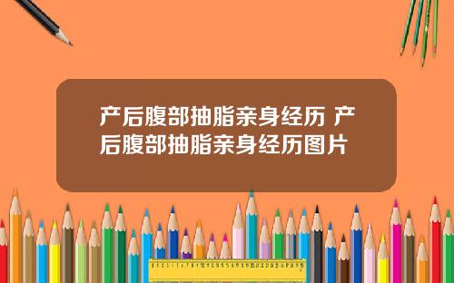 产后腹部抽脂亲身经历 产后腹部抽脂亲身经历图片