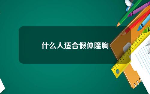 什么人适合假体隆胸