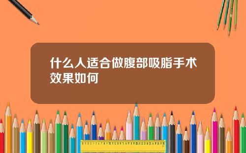 什么人适合做腹部吸脂手术效果如何