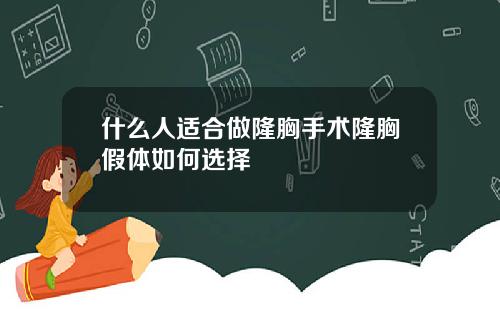 什么人适合做隆胸手术隆胸假体如何选择