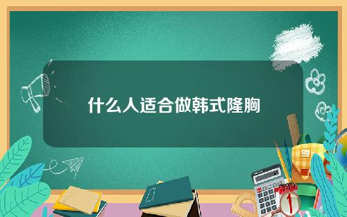 什么人适合做韩式隆胸