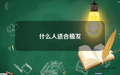 什么人适合植发