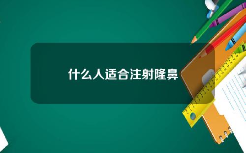 什么人适合注射隆鼻
