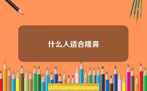 什么人适合隆鼻