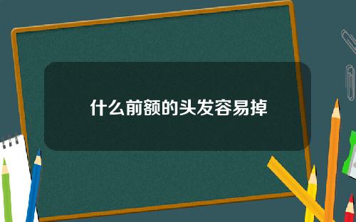 什么前额的头发容易掉