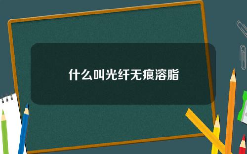 什么叫光纤无痕溶脂