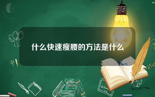 什么快速瘦腰的方法是什么