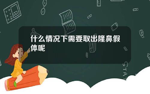 什么情况下需要取出隆鼻假体呢