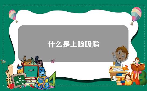 什么是上睑吸脂