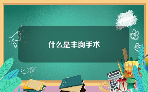 什么是丰胸手术
