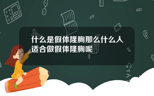 什么是假体隆胸那么什么人适合做假体隆胸呢
