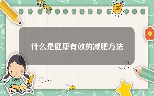 什么是健康有效的减肥方法