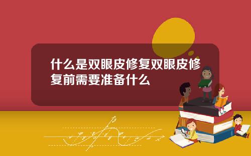 什么是双眼皮修复双眼皮修复前需要准备什么