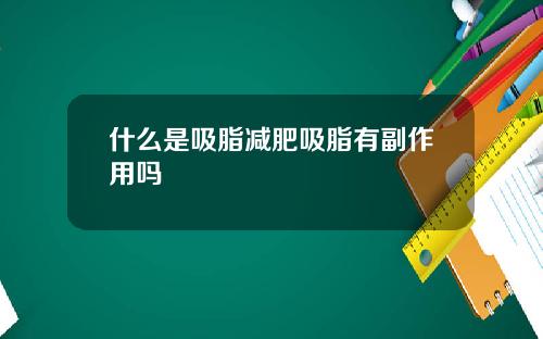 什么是吸脂减肥吸脂有副作用吗