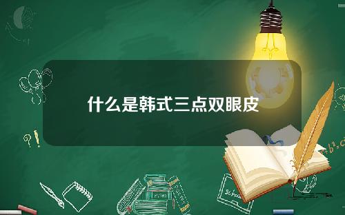 什么是韩式三点双眼皮