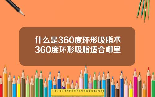什么是360度环形吸脂术360度环形吸脂适合哪里