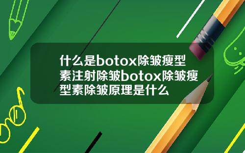 什么是botox除皱瘦型素注射除皱botox除皱瘦型素除皱原理是什么