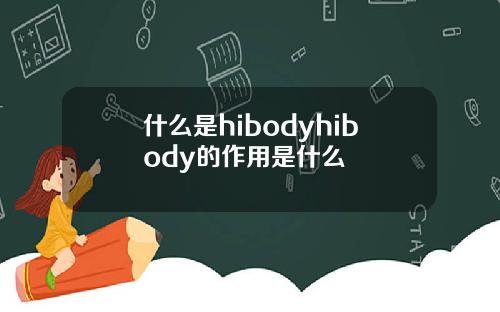 什么是hibodyhibody的作用是什么