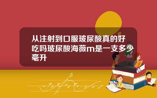 从注射到口服玻尿酸真的好吃吗玻尿酸海薇m是一支多少毫升