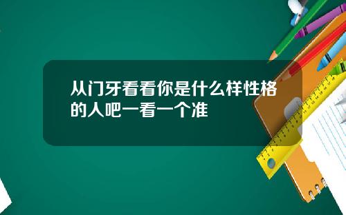 从门牙看看你是什么样性格的人吧一看一个准