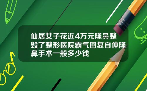 仙居女子花近4万元隆鼻整毁了整形医院霸气回复自体隆鼻手术一般多少钱
