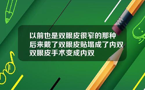 以前也是双眼皮很窄的那种后来戴了双眼皮贴塌成了内双双眼皮手术变成内双