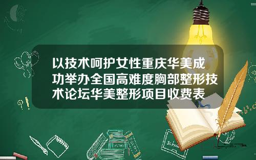 以技术呵护女性重庆华美成功举办全国高难度胸部整形技术论坛华美整形项目收费表